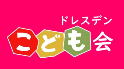 ドレスデンのこども会　Japanischer Kindertreff